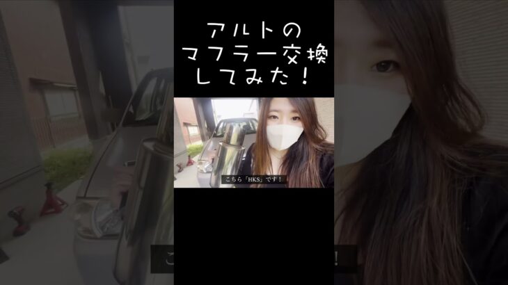 アルトのマフラー交換してみた！ #shorts