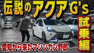 【マシンガン不破さんのアクアG’s】伝説⁉️のアクア試乗編‼️無事に帰還できるのか⁉️
