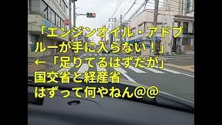 「エンジンオイル・アドブルーが手に入らない！」←「足りてるはずだが」 国交省と経産省はずって何やねん＠＠
