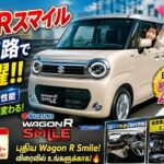 🚨🔥【衝撃試乗】新型ワゴンRスマイルが高速道路で覚醒‼️😱 ACCが優秀すぎる✨ 軽自動車の常識を超えた快適性能🚗💨【2026最新レビュー】🔥