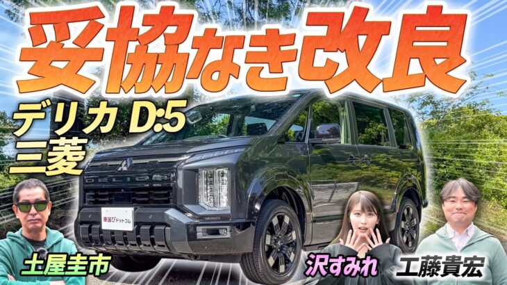 右肩上がりに売れ続けているクルマ！【デリカD:5】ライバル不在でもちゃんと作っている一台をレビュー！