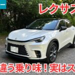 【試乗レビュー】予想に反してキレキレのハンドリングマシン！実はスポーツカーぽいレクサス LBX Coolを試乗インプレッション！【愛車探しの旅#55】