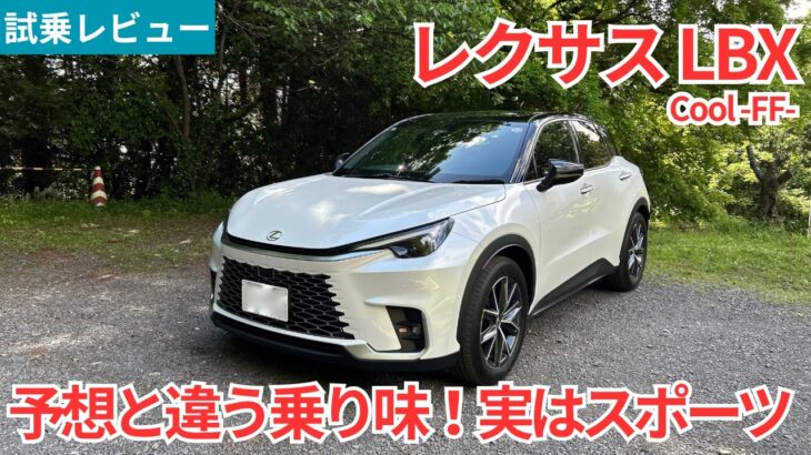【試乗レビュー】予想に反してキレキレのハンドリングマシン！実はスポーツカーぽいレクサス LBX Coolを試乗インプレッション！【愛車探しの旅#55】