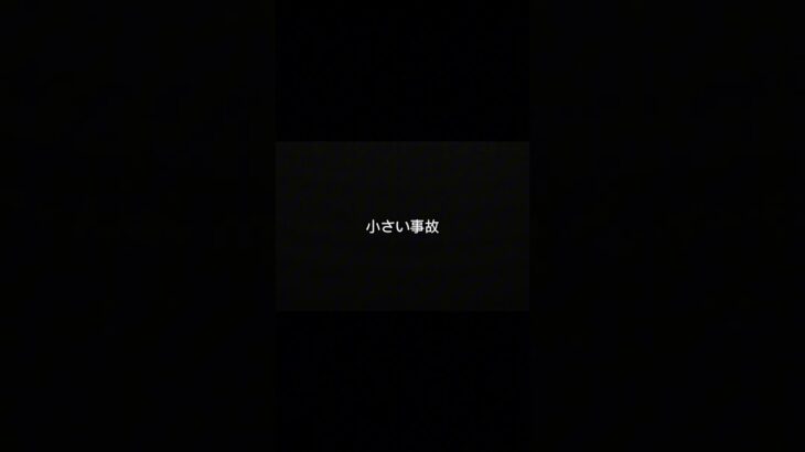狭い道の事故、油断危険です。