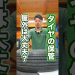 タイヤの屋外保管を辞めたい理由と対策 #車 #タイヤ交換 #ホイール