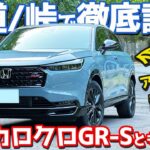 【専用チューン、最高。】ホンダ ヴェゼル e:HEV RS 内外装＆試乗レポート！愛車カローラクロスGRスポーツとも比較！【HONDA VEZEL e:HEV RS 2026】