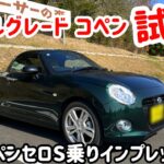 【試乗】ノーマルグレードコペンをコペンセロS乗りが試乗したら意外な結果が！