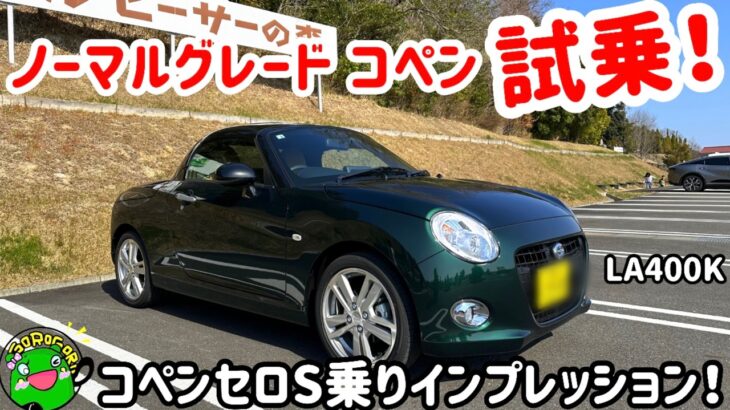 【試乗】ノーマルグレードコペンをコペンセロS乗りが試乗したら意外な結果が！
