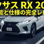 ついに進化！2026 Lexus RX の最新デザインと性能を徹底解説！