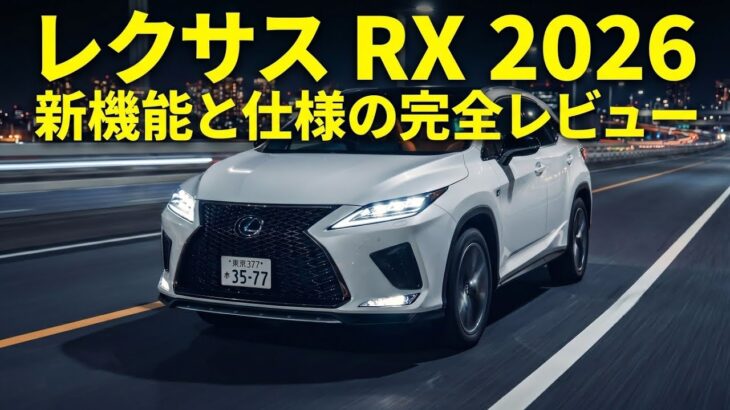 ついに進化！2026 Lexus RX の最新デザインと性能を徹底解説！