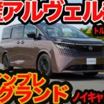 【完璧アルヴェル超え】新型 エルグランド 初試乗！ 乗り心地とノイキャン半端ない!!