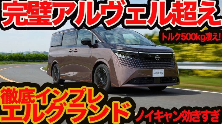 【完璧アルヴェル超え】新型 エルグランド 初試乗！ 乗り心地とノイキャン半端ない!!