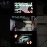 【ムーブキャンバス】やってみよう！エアコンフィルター交換。