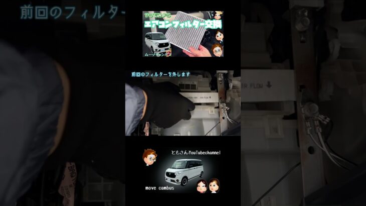 【ムーブキャンバス】やってみよう！エアコンフィルター交換。