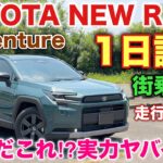 トヨタ 新型RAV4 Adventure 1日試乗 街乗り編 Zとの装備差40万円！だから何⁉︎TOYOTA NEW RAV4 Adventure Test Drive