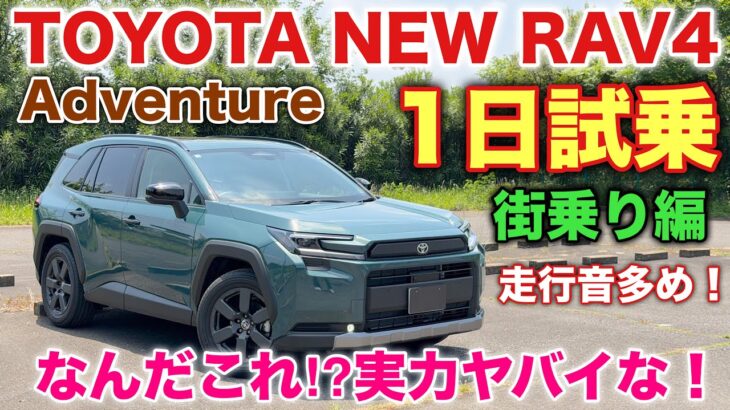 トヨタ 新型RAV4 Adventure 1日試乗 街乗り編 Zとの装備差40万円！だから何⁉︎TOYOTA NEW RAV4 Adventure Test Drive