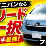【中古ミニバンはコレ一択？！】 乗った瞬間に売れる理由が分かった！！ 【ホンダ フリード 試乗】