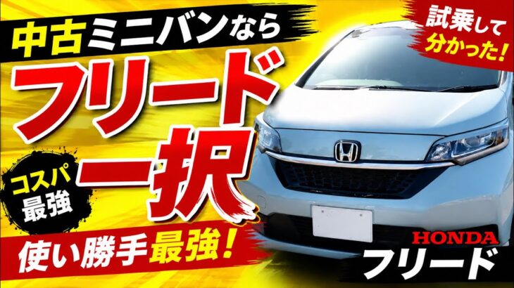 【中古ミニバンはコレ一択？！】 乗った瞬間に売れる理由が分かった！！ 【ホンダ フリード 試乗】
