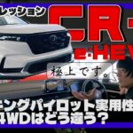 走行性能実力高し！自動駐車もしてみた。／ホンダ CR-V e:HEV RS『試乗インプレッション』