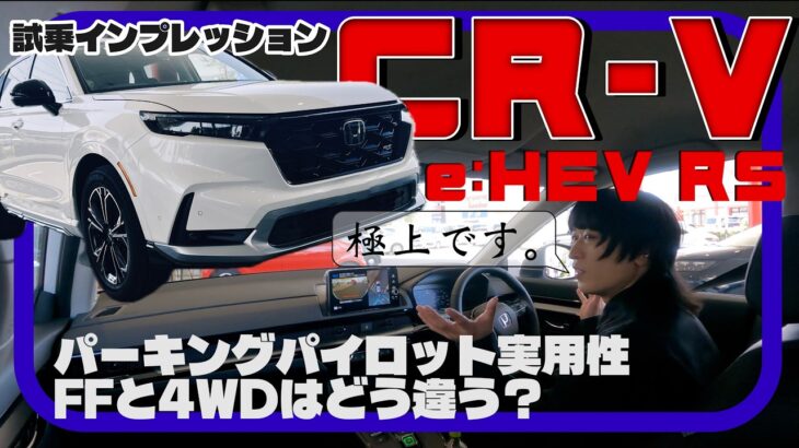 走行性能実力高し！自動駐車もしてみた。／ホンダ CR-V e:HEV RS『試乗インプレッション』