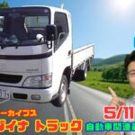 【トラック試乗】5月11日の自動車関連最新ニュース＆Gocar試乗アーカイブス62～トヨタ ダイナ トラック～（GocarライブNo.296）