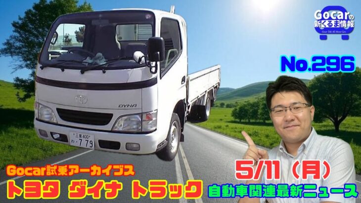 【トラック試乗】5月11日の自動車関連最新ニュース＆Gocar試乗アーカイブス62～トヨタ ダイナ トラック～（GocarライブNo.296）