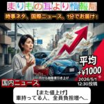 【また値上げ】車持ってる人、全員負担増へ… #ニュース解説 #一分でわかる #時事ネタ #国内ニュース #自賠責保険 #値上げ #自動車保険 #物価高