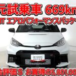 トヨタ GRヤリス 1.6RZ 6MT ハイパフォーマンス＋エアロパフォーマンスパッケージ 元試乗車､走行距離669km､年式2025年､車検2028年11月､総合評価Ｓ､お買得の5,801,000円