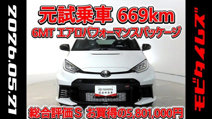 トヨタ GRヤリス 1.6RZ 6MT ハイパフォーマンス＋エアロパフォーマンスパッケージ 元試乗車､走行距離669km､年式2025年､車検2028年11月､総合評価Ｓ､お買得の5,801,000円