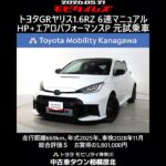トヨタ GRヤリス 1.6RZ 6MT ハイパフォーマンス＋エアロパフォーマンスパッケージ 元試乗車､走行距離669km､年式2025年､車検2028年11月､総合評価Ｓ､お買得の5,801,000円