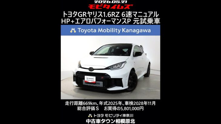 トヨタ GRヤリス 1.6RZ 6MT ハイパフォーマンス＋エアロパフォーマンスパッケージ 元試乗車､走行距離669km､年式2025年､車検2028年11月､総合評価Ｓ､お買得の5,801,000円