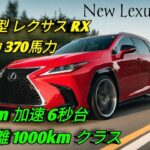 2026 新型 レクサス RXRX350 RX450h RX450hL 徹底解説最強ラグジュアリーSUVの進化高級感 性能 燃費すべてが別次元