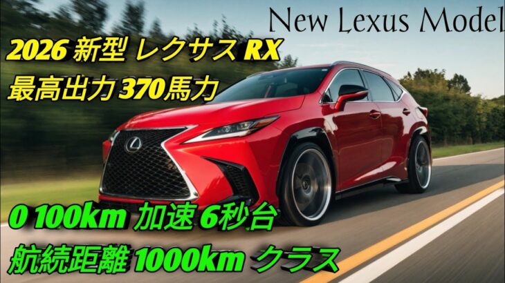 2026 新型 レクサス RXRX350 RX450h RX450hL 徹底解説最強ラグジュアリーSUVの進化高級感 性能 燃費すべてが別次元