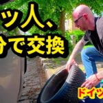 ドイツ人、10日かけて自分でタイヤ交換しました｜ドイツの日常