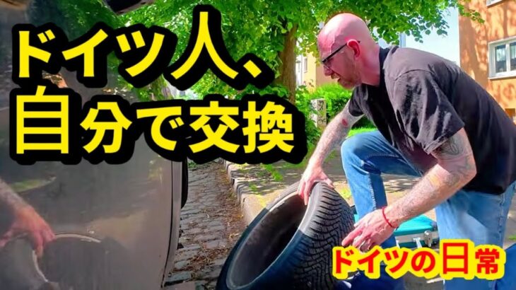 ドイツ人、10日かけて自分でタイヤ交換しました｜ドイツの日常