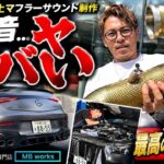 【AMG CLE53クーペ】この音…ヤバい。IPEフロントパイプ交換で極上サウンド完成！