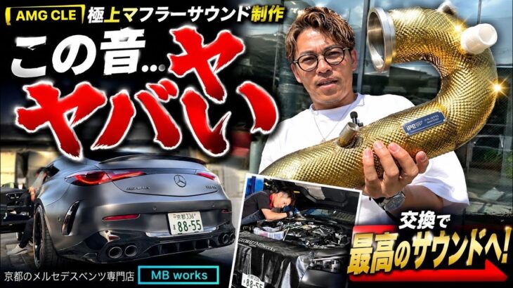 【AMG CLE53クーペ】この音…ヤバい。IPEフロントパイプ交換で極上サウンド完成！
