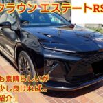 トヨタクラウン エステートRS 試乗PHEVはとてもレベルの高い走りをしていました内装は今回も忖度なく購入目線で全力紹介