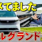 【新型 エルグランド 試乗】ミニバンでこの走りはチートです