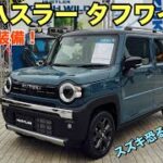 スズキ 新型ハスラー タフワイルド マイナーチェンジ じっくり内外装！この値段でこの装備はヤバイ！SUZUKI NEW HUSTLER TOUGH WILD inside&out side