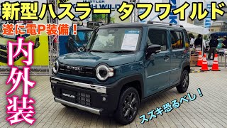 スズキ 新型ハスラー タフワイルド マイナーチェンジ じっくり内外装！この値段でこの装備はヤバイ！SUZUKI NEW HUSTLER TOUGH WILD inside&out side