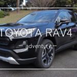 [日本市場での復活を掲げたSUV] トヨタRAV4 アドベンチャーに試乗してみた！[TOYOTA RAV4 adventure]
