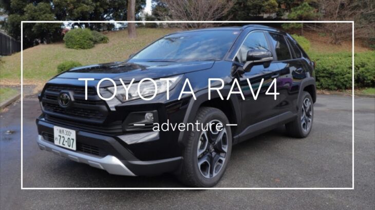 [日本市場での復活を掲げたSUV] トヨタRAV4 アドベンチャーに試乗してみた！[TOYOTA RAV4 adventure]
