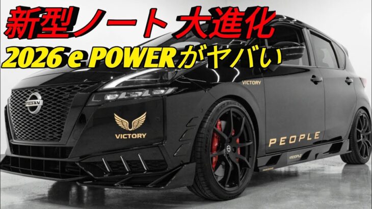 2026 日産ノート新世代e POWER搭載燃費 性能 快適性が大進化未来のコンパクトカー完全公開