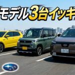 【POV】CanCam合同試乗会で話題の最新モデル3台イッキ乗り！！