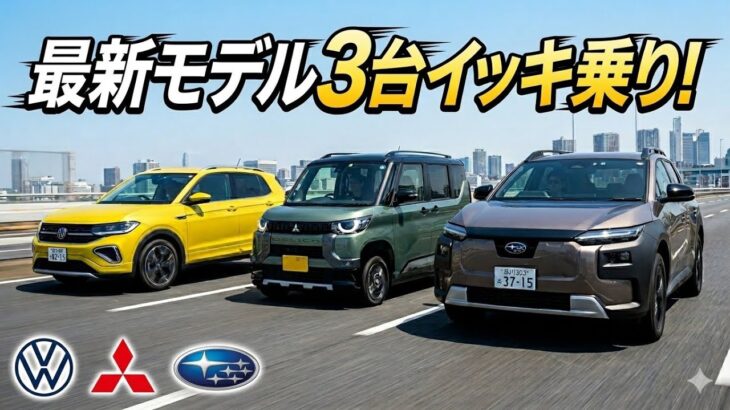【POV】CanCam合同試乗会で話題の最新モデル3台イッキ乗り！！