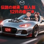 【200台限定】マツダ“12R”試乗！職人製エンジンの実力とは？