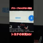 グローブBOXがなぜないの？ #Shorts #bz4x #試乗レビュー