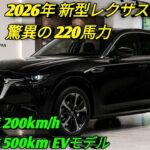 2026年 新型レクサスUX高級コンパクトSUVの未来UX300e EV ハイブリッド完全進化航続距離 燃費 性能すべてが凄い