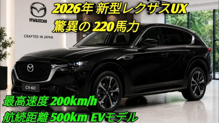 2026年 新型レクサスUX高級コンパクトSUVの未来UX300e EV ハイブリッド完全進化航続距離 燃費 性能すべてが凄い